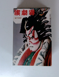 演劇界　新年特別号