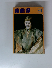 演劇界8