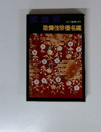 歌舞伎俳優名鑑