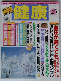 健康　1998年2月号　