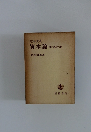 資本論　第三巻 第二部