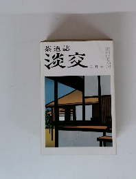 茶道誌　淡交　二月号