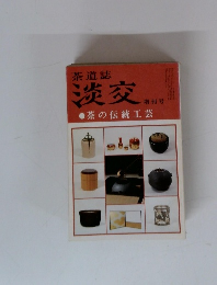 茶道誌淡交　茶の伝統工芸