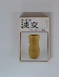 茶道誌淡交　五月号　 特集 茶碗・形と鑑賞