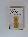 茶道誌淡交　五月号　 特集 茶碗・形と鑑賞