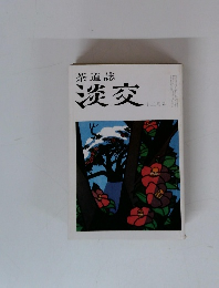 茶道誌 淡交　12