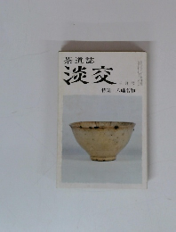 茶道誌　淡交　三月号