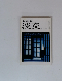 茶道誌 淡交 9月号