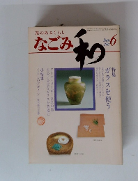 なごみ　1981年6月号