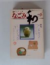 なごみ　1981年6月号