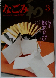 なごみ　1982　3