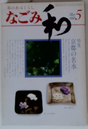 なごみ　和 1981年5月号　