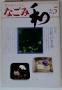 なごみ　和 1981年5月号　
