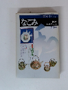 などみ　1980年12月号