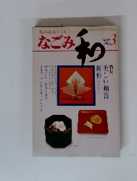 茶のあるくらしなごみ和　1981年3月号