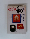 茶のあるくらしなごみ和　1981年3月号