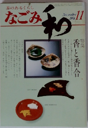 なごみ 茶のあるくらし1981 11