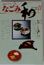 なごみ 茶のあるくらし1981 11