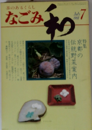 なごみ　1981年7月号　