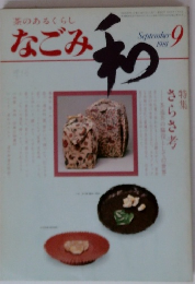 茶のあるくらしなごみ　1981年9月