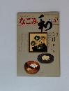茶のあるくらし なごみ 1981年10月号