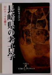 長崎県の考古学22のテーマを探る