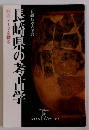 長崎県の考古学22のテーマを探る