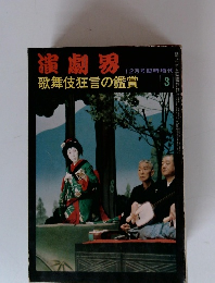 演劇界 歌舞伎狂言の鑑賞 3