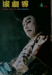 演劇界　4