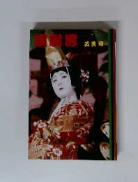 演劇界　五月号