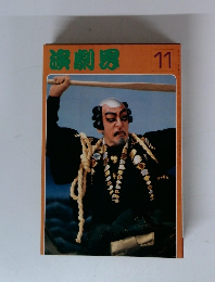 演劇界　11