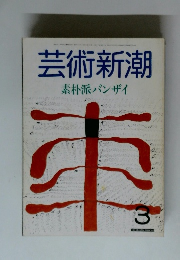 芸術新潮　素朴派バンザイ　3