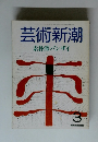 芸術新潮　素朴派バンザイ　3