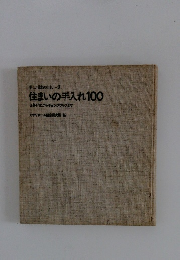 新しい日本の住まい2. 住まいの手入れ100