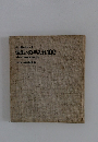 新しい日本の住まい2. 住まいの手入れ100