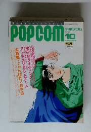 月刊ポプコム 1991年10月
