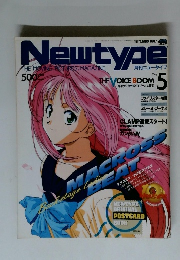 月刊ニュータイプ　5月