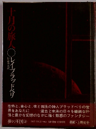 十月の旅人　レイ・ブラッドベリ