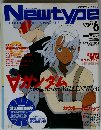 Newtype　1999年6月号