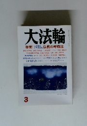 大法輪　特集　心と体をととのえる 仏教の呼吸法
