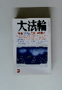 大法輪　特集　心と体をととのえる 仏教の呼吸法