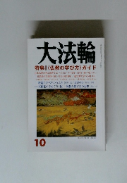 大法輪 特集 | <仏教の学び方〉 ガイド 10