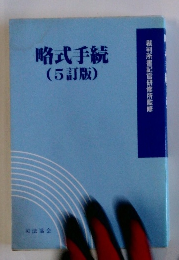 略式手続 (5訂版)