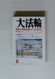 大法輪 特集 | 『般若心経』 に先方を学ぶ　2