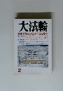 大法輪 特集 | 『般若心経』 に先方を学ぶ　2