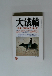 大法輪 仏教の見方・考え方　9