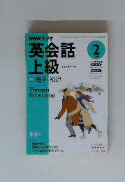 NHKラジオ英会話上級　高本裕迅　2006年２月