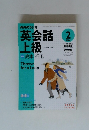 NHKラジオ英会話上級　高本裕迅　2006年２月