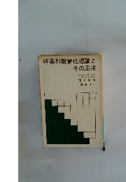 時系列数量化理論とその応用