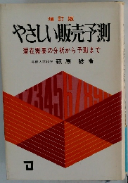 増訂版 やさしい販売予測 潜在需要の分析から予測まで 